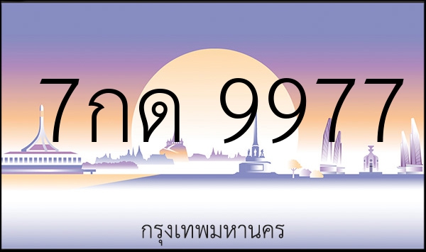 7กด 9977